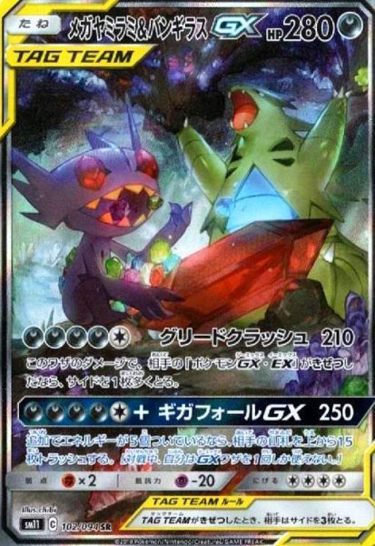 画像1: メガヤミラミ&バンギラスGX(102/094 SR)[SA] (1)