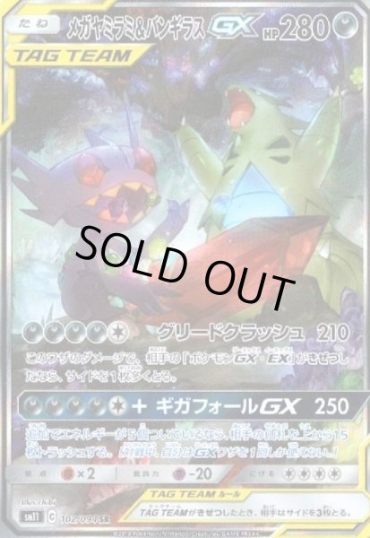 画像1: メガヤミラミ&バンギラスGX(102/094 SR)[SA] (1)