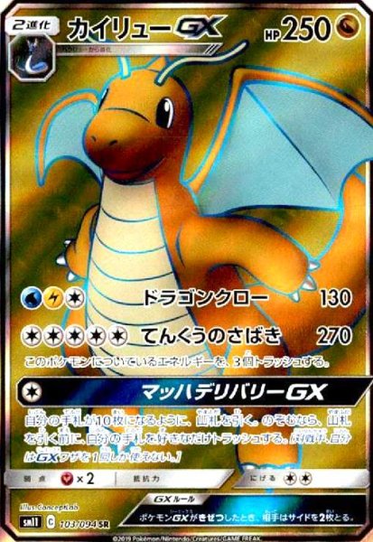 画像1: カイリューGX(103/094 SR) (1)