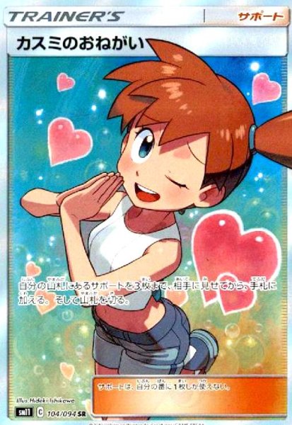 画像1: カスミのおねがい(104/094 SR) (1)