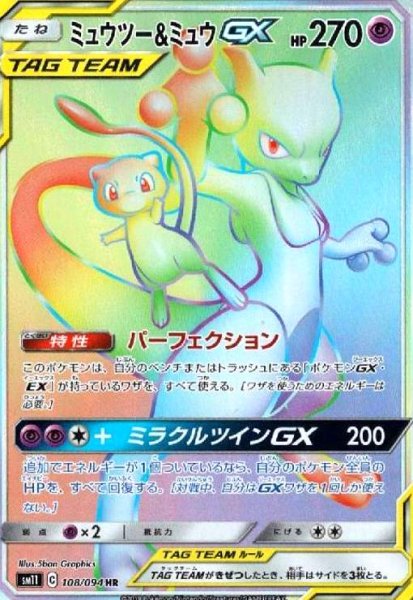 画像1: ミュウツー&ミュウGX(108/094 HR) (1)