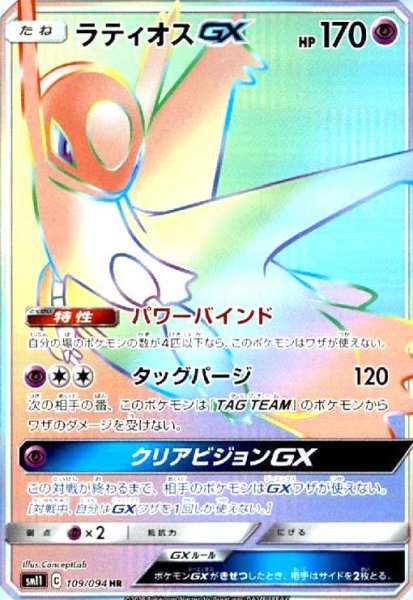 画像1: ラティオスGX(109/094 HR) (1)
