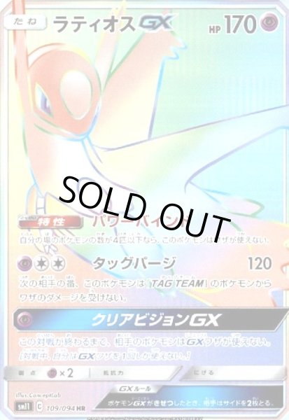 画像1: ラティオスGX(109/094 HR) (1)