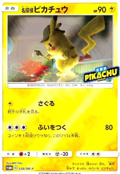画像1: 名探偵ピカチュウ(338/SM-P) (1)