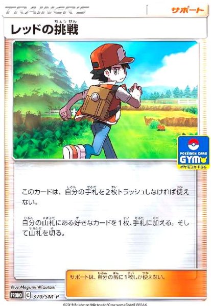 画像1: レッドの挑戦(370/SM-P) (1)
