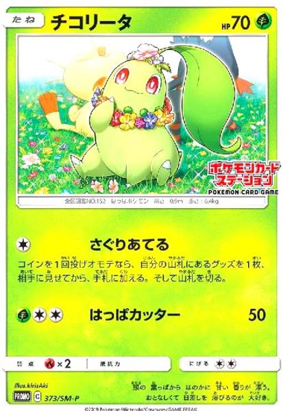 画像1: チコリータ(373/SM-P) (1)
