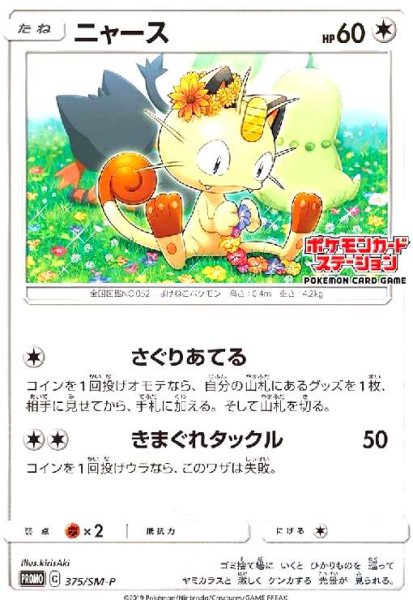 画像1: ニャース(375/SM-P) (1)