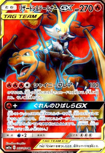画像1: リザードン&テールナーGX(067/064 SR) (1)