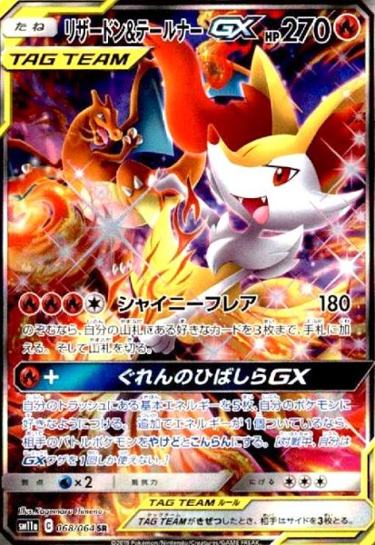 画像1: リザードン&テールナーGX(068/064 SR)[SA] (1)