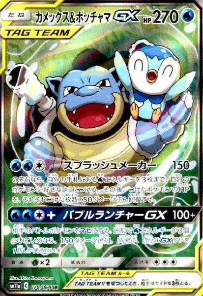画像1: カメックス&ポッチャマGX(070/064 SR)[SA] (1)