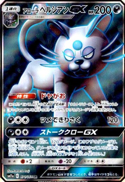 画像1: アローラペルシアンGX(071/064 SR) (1)