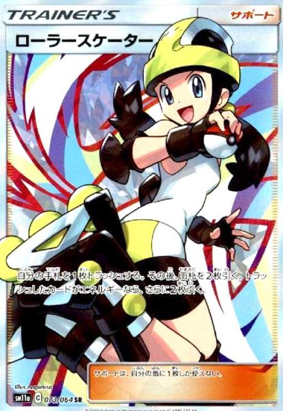 画像1: ローラースケーター(073/064 SR) (1)