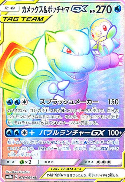 画像1: カメックス&ポッチャマGX(076/064 HR) (1)