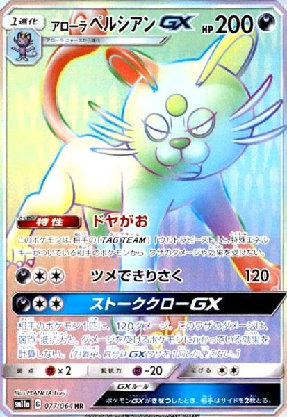 画像1: アローラペルシアンGX(077/064 HR) (1)