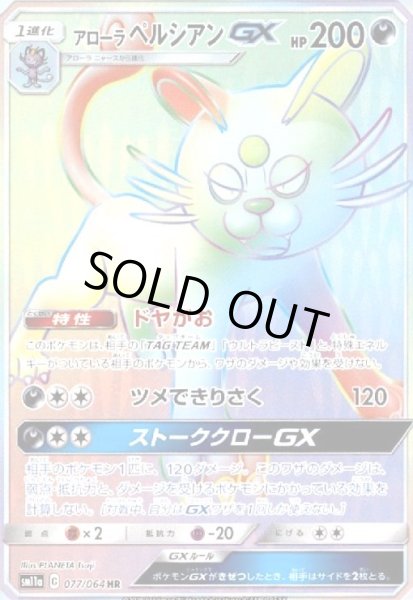 画像1: アローラペルシアンGX(077/064 HR) (1)