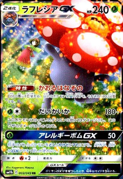 画像1: ラフレシアGX(003/049 RR) (1)