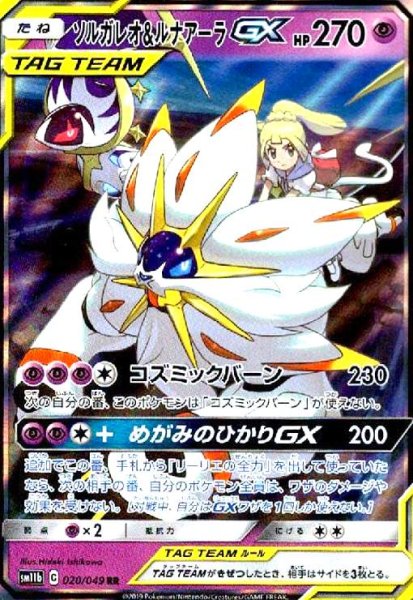 画像1: ソルガレオ&ルナアーラGX(020/049 RR) (1)