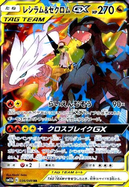 画像1: レシラム&ゼクロムGX(036/049 RR) (1)