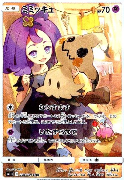 画像1: ミミッキュ(058/049 CHR) (1)
