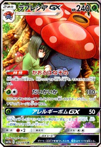 画像1: ラフレシアGX[SA](062/049 SR) (1)
