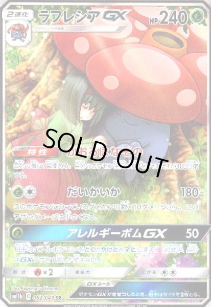 画像1: ラフレシアGX[SA](062/049 SR) (1)