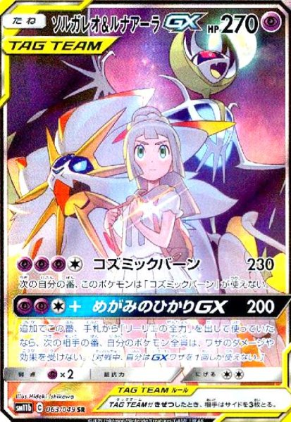 画像1: ソルガレオ&ルナアーラGX[SA](063/049 SR) (1)