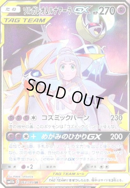 画像1: ソルガレオ&ルナアーラGX[SA](063/049 SR) (1)