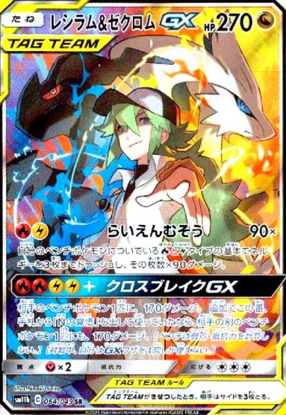 画像1: レシラム&ゼクロムGX[SA](064/049 SR) (1)