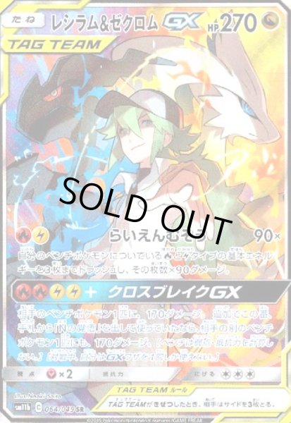 画像1: レシラム&ゼクロムGX[SA](064/049 SR) (1)