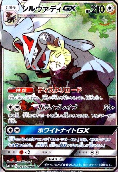 画像1: シルヴァディGX[SA](065/049 SR) (1)