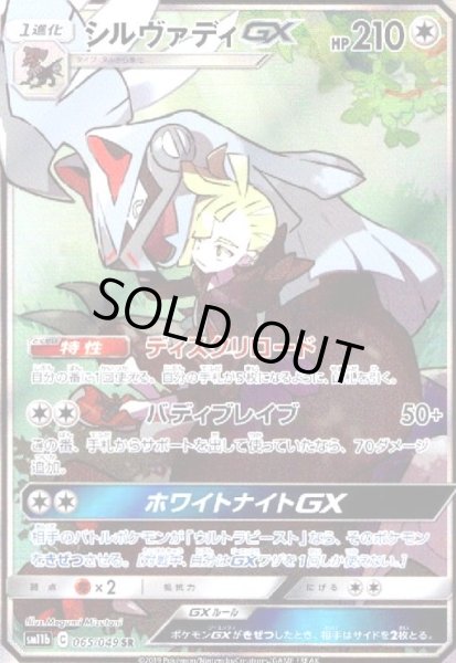 画像1: シルヴァディGX[SA](065/049 SR) (1)