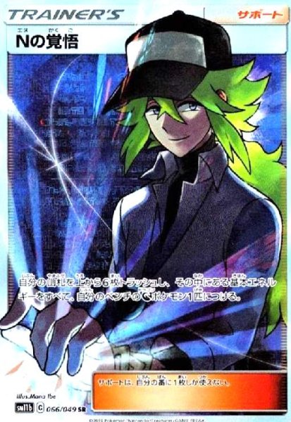 画像1: Nの覚悟(066/049 SR) (1)