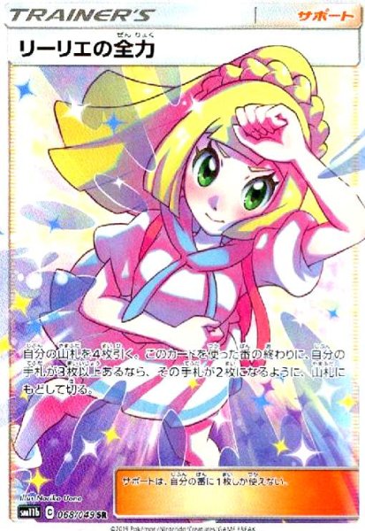 画像1: リーリエの全力(068/049 SR) (1)