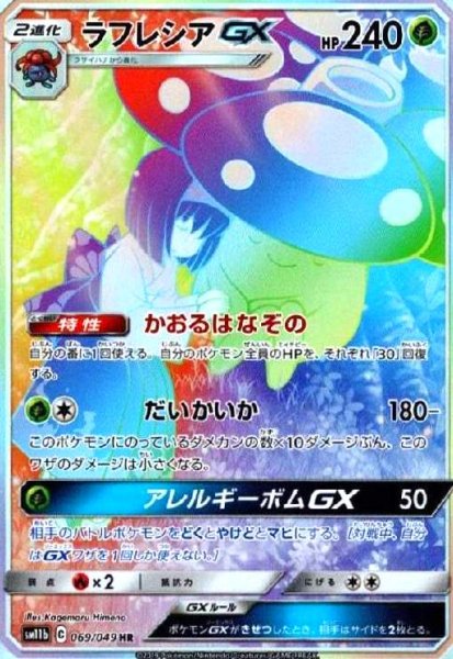 画像1: ラフレシアGX[SA](069/049 HR) (1)