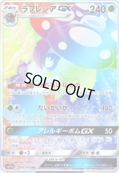画像1: ラフレシアGX[SA](069/049 HR) (1)