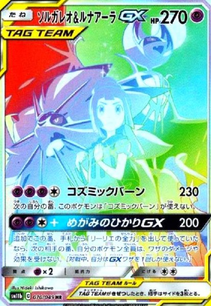 画像1: ソルガレオ&ルナアーラGX[SA](070/049 HR) (1)