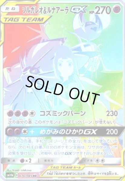 画像1: ソルガレオ&ルナアーラGX[SA](070/049 HR) (1)