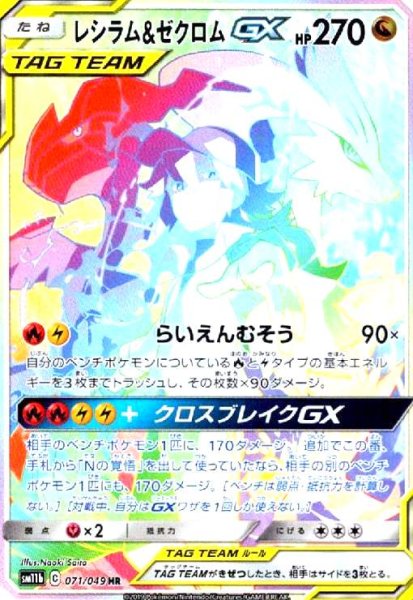 画像1: レシラム&ゼクロムGX[SA](071/049 HR) (1)