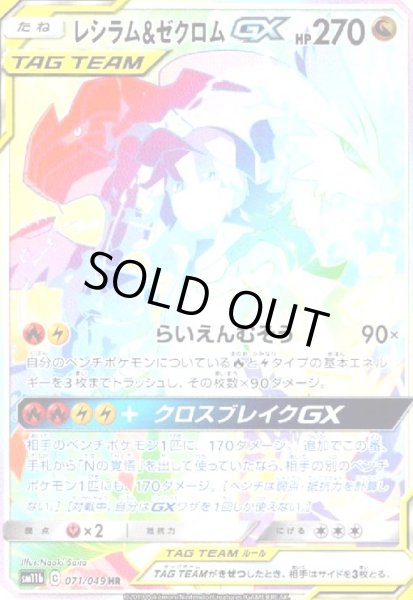 画像1: レシラム&ゼクロムGX[SA](071/049 HR) (1)