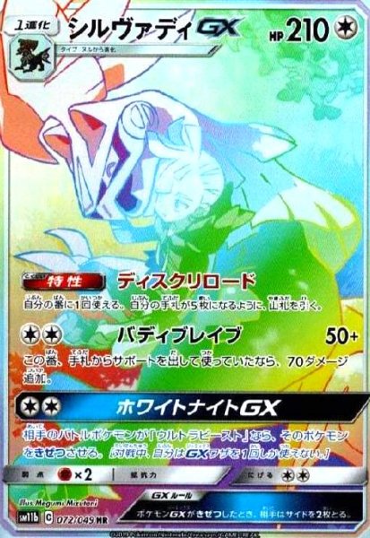 画像1: シルヴァディGX[SA](072/049 HR) (1)