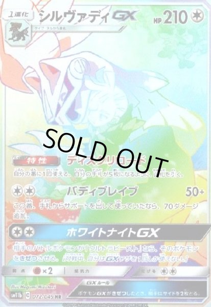 画像1: シルヴァディGX[SA](072/049 HR) (1)