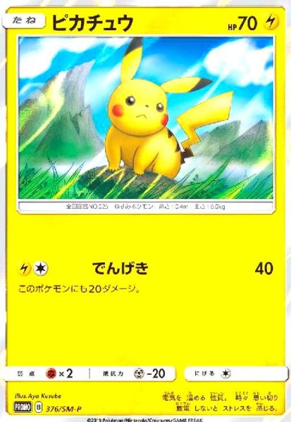 画像1: ピカチュウ(376/SM-P) (1)