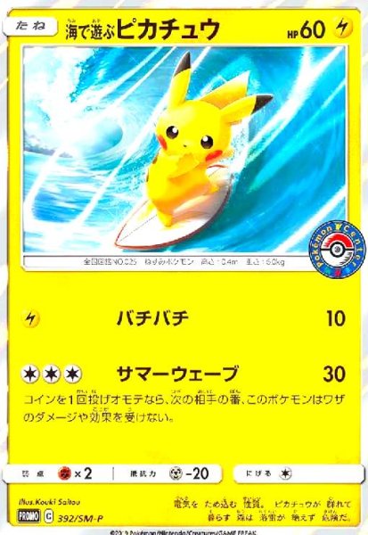 画像1: 海で遊ぶピカチュウ（392/SM-P) (1)