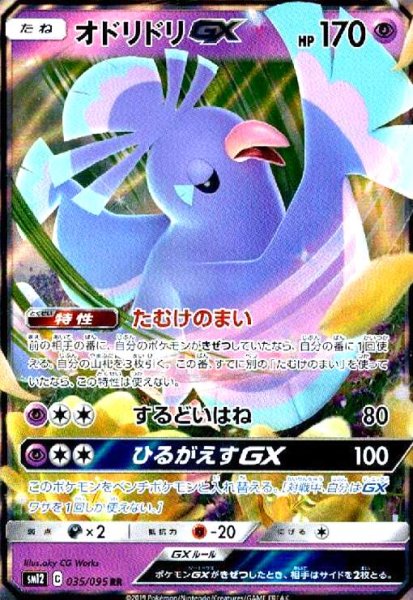 画像1: オドリドリGX(035/095 RR) (1)