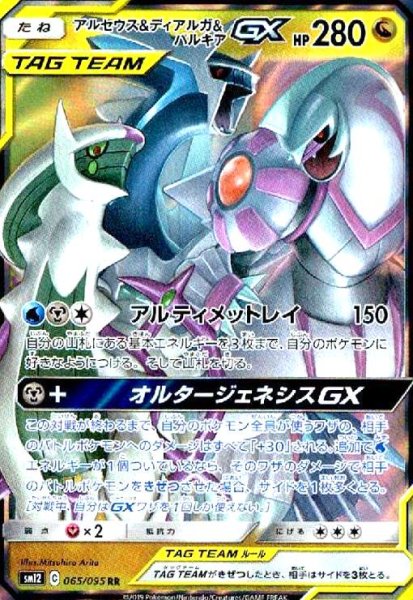 画像1: アルセウス&ディアルガ&パルキアGX(065/095 RR) (1)