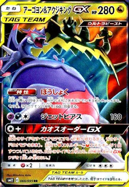 画像1: アーゴヨン&アクジキングGX(066/095 RR) (1)