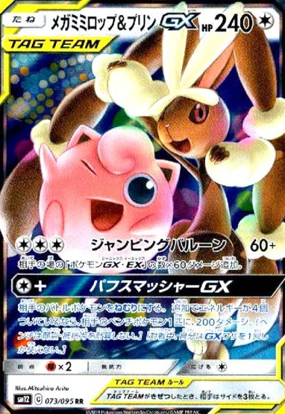 画像1: メガミミロップ&プリンGX(073/095 RR) (1)