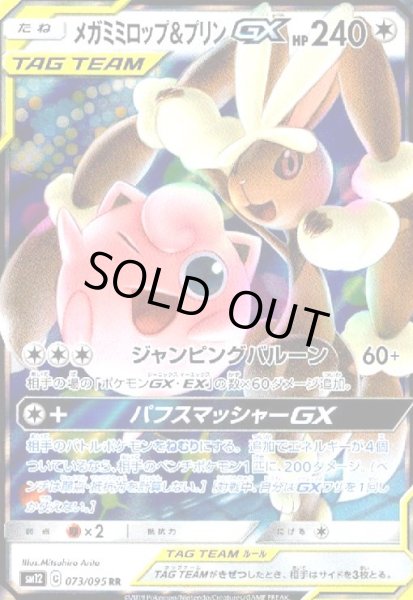 画像1: メガミミロップ&プリンGX(073/095 RR) (1)