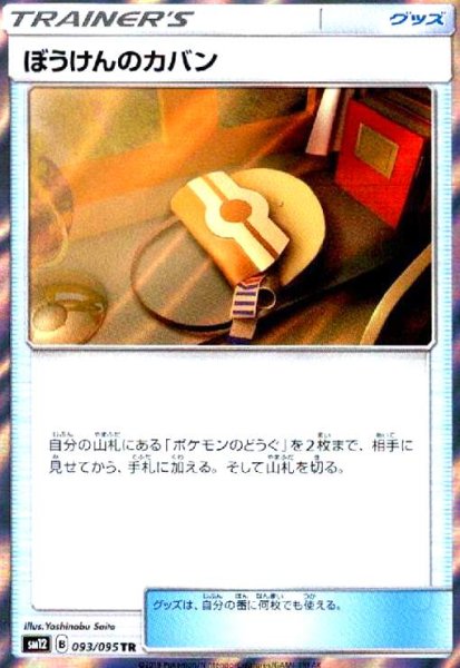 画像1: ぼうけんのカバン(093/095 TR) (1)