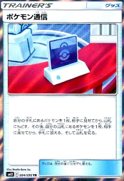 画像1: ポケモン通信(094/095 TR) (1)